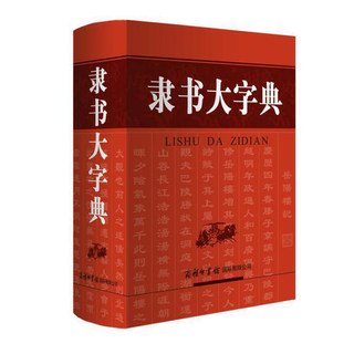 隶书大字典 刘学武 收录近3000个现代汉语常用字 汉语学习书法爱好者文史工作者和师生使用大型书 书法工具书 书籍