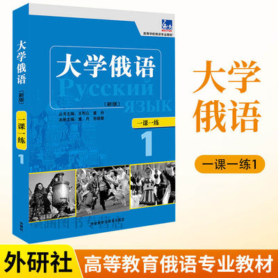 外研社** 新版 东方大学俄语1一课一练 diyi册 大学俄语学习书籍 俄语零基础自学入门教程练习册 高等学校俄语专业教材 俄罗斯语