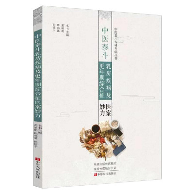 中医泰斗乳房疾病更年期综合征