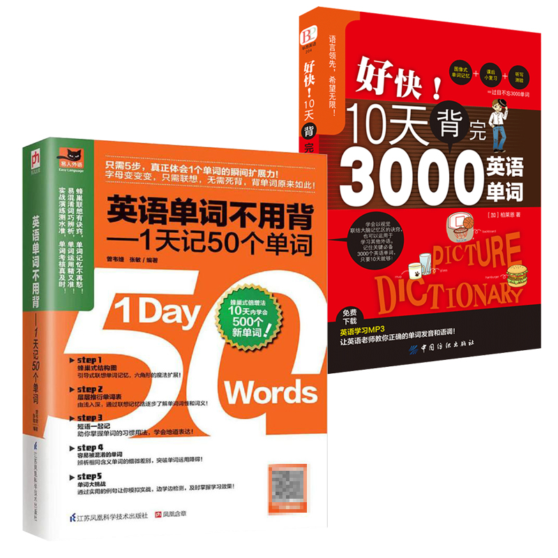 英语单词不用背1天记50个单词+好快!10天背完3000英语单词 全2册英语单词记背神器 零基础入门自学常用英语词汇快速记忆法英语单词