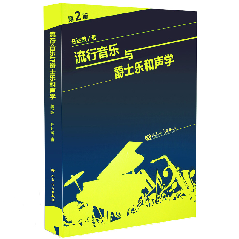 流行音乐与爵士乐和声学第2版任达敏著大小调的音阶和弦四部和声基础理论教材美声声乐功能的和弦理论教材音乐书籍-封面