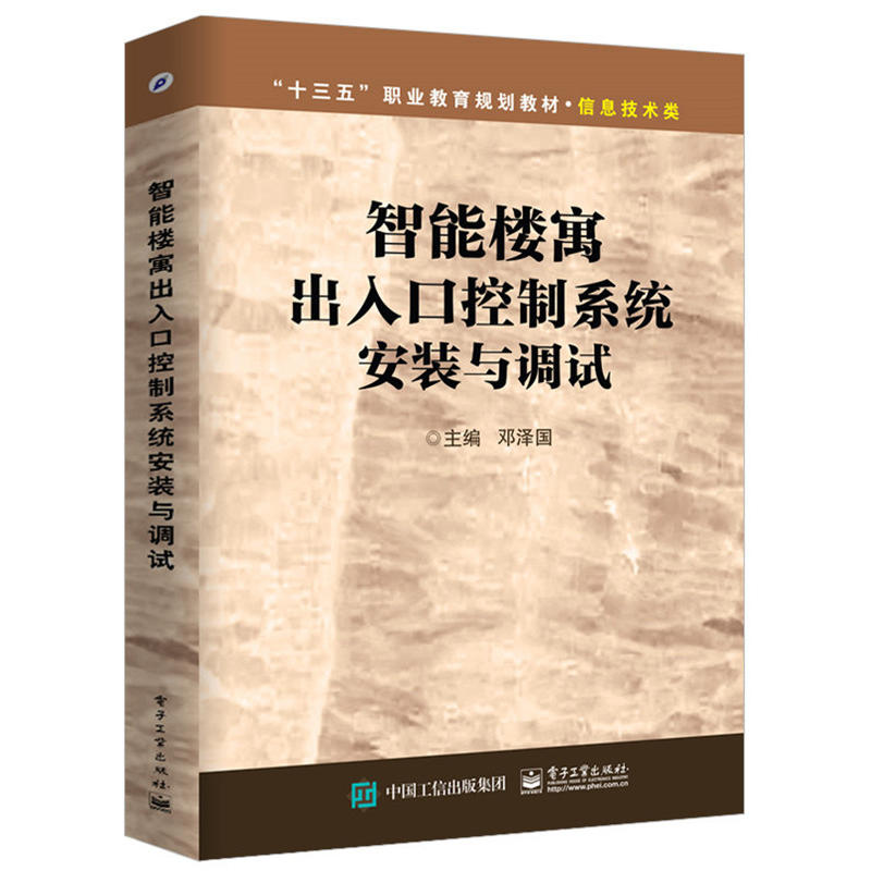 智能楼寓出入口控制系统安装与调试 楼宇设备监控设备 楼宇自动化工程安全管理 停车场保安室智能化控制书 建筑楼宇智能化技术书籍