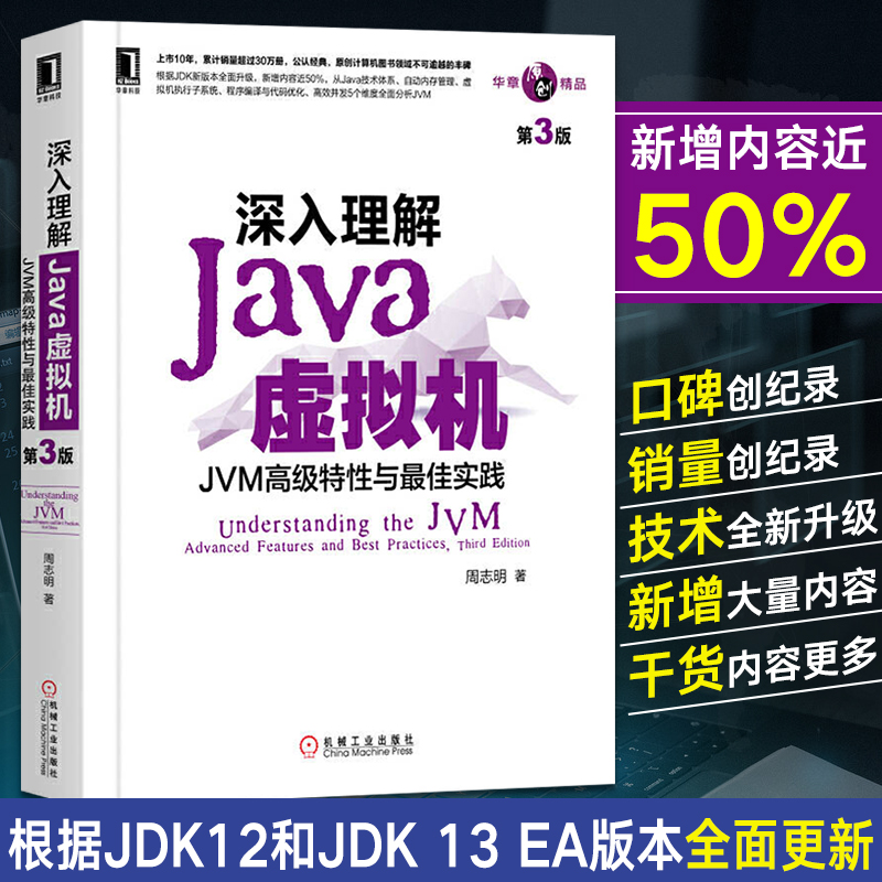 深入理解Java虚拟机 JVM高级特性与最佳实践第三版 周志明著 java编程思语言自动内存管理执行子系统程序编译代码优化高效并发