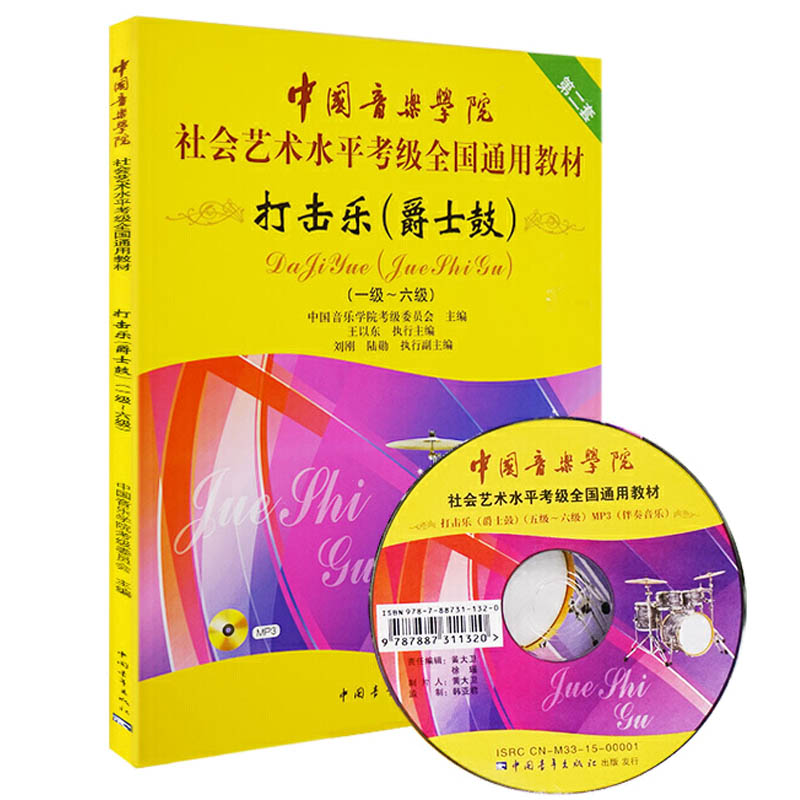 打击乐爵士鼓一级-六级1-6级中国音乐学院社会艺术水平考级全国通用教材乐理知识基础基本即兴伴奏专题训练与综合测试简谱歌曲集书