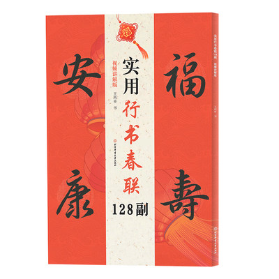 实用行书春联128副 王丙申视频讲解版斗方四言联五言联六言联七言联寅虎辰龙申猴等简体旁注行书毛笔书法字帖