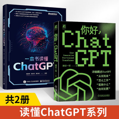 【全2册】一本书读懂ChatGPT chatgpt教程书籍chatgpt4人工智能算法chatgptai革命aiopen深度学习aigc智能创作时代关于ChatGPT4创