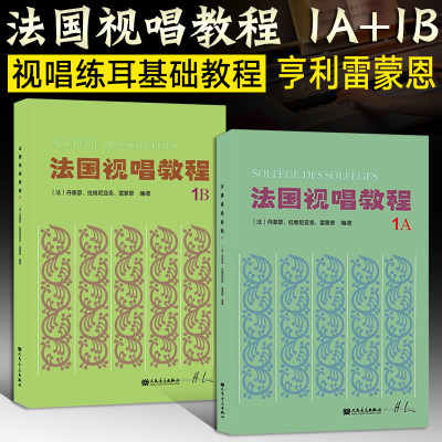 全2册 法国视唱练耳经典教材 法国视唱教程1A1B法国试唱1a1b 亨利雷蒙恩 人民音乐出版社视唱练耳分级教程 乐理视唱练耳基础教程书