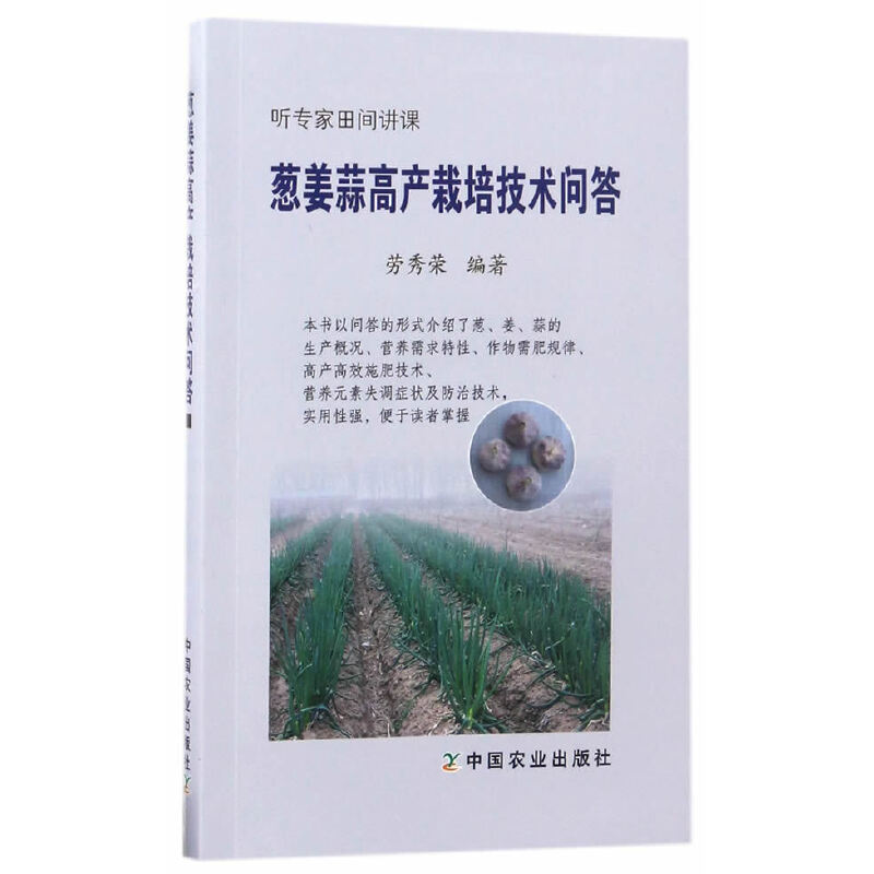 大蒜种植技术葱姜蒜高产栽培技术问答劳秀荣编农业种植书籍香葱大葱优质高产栽培葱病虫草害防治葱贮藏保鲜加工技术书绿色蔬菜栽培