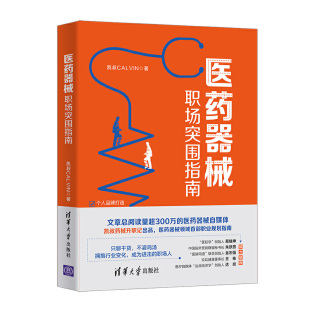 医药代表药品合规推广方法与工具升维打造 做医生信赖 医药器械领域职业规划指南书籍 凯叔CALVIN 医药器械职场突围指南