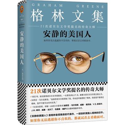 安静的美国人 格林文集 诺贝尔文学奖提名传奇大师 格雷厄姆格林 情感言情 外国文学小说 命运的内核 世界名著