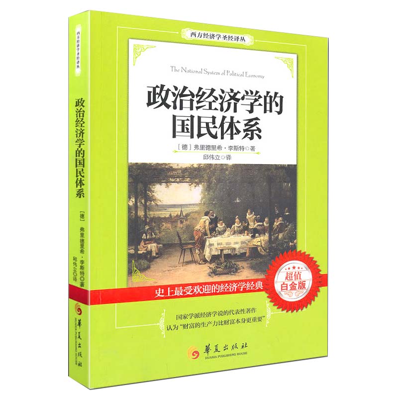 政治经济学的国民体系白金版微观宏观经济学原理入门书西方经济学经济理论基础经济学讲义书金融学经济管理类指导书籍 书籍/杂志/报纸 经济理论 原图主图