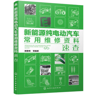 新能源纯电动汽车常用维修资料速查 国产进口各类车型纯电动汽车维修数据检查诊断故障代码线束传感器电路图拆装操作方法维修书籍