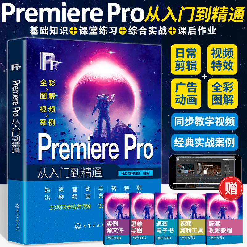 Pr软件教程书籍2024新书 Adobe Premiere Pro零基础从入门到精通Pr书从零开始学做视频剪辑抖*剪映短视频制作教程书影视实训教材