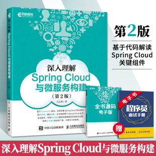 Cloud与微服务构建 深入理解Spring springcloud入门教程微服务架构设计模式 Springcloud微服务项目实战 教程Java架构师书籍 第2版