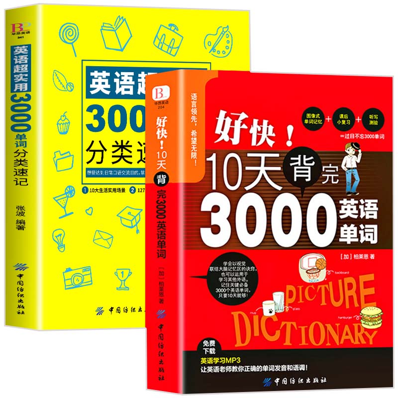英语超实用3000单词分类速记+好快10天背完3000英语单词 英语单词书词汇背单词大全词根词缀快速记基础入门初级记忆常用词典书籍