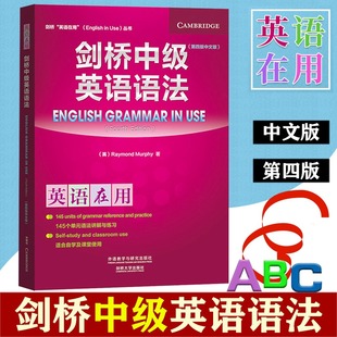 英语语法大全书零基础入门到精通大学自学四级朗文手册专项训练题修辞大全书籍 剑桥英语在用丛书 中文版 剑桥中级英语语法第四版