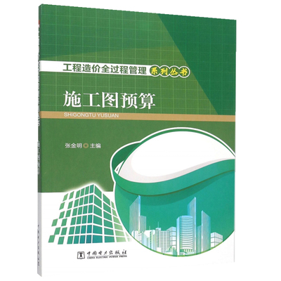 施工图预算 工程造价全过程管理系列丛书 张金明主编 施工图预算编制概述 工程费用组成及其计算 土石方工程工程量相关规定及计算