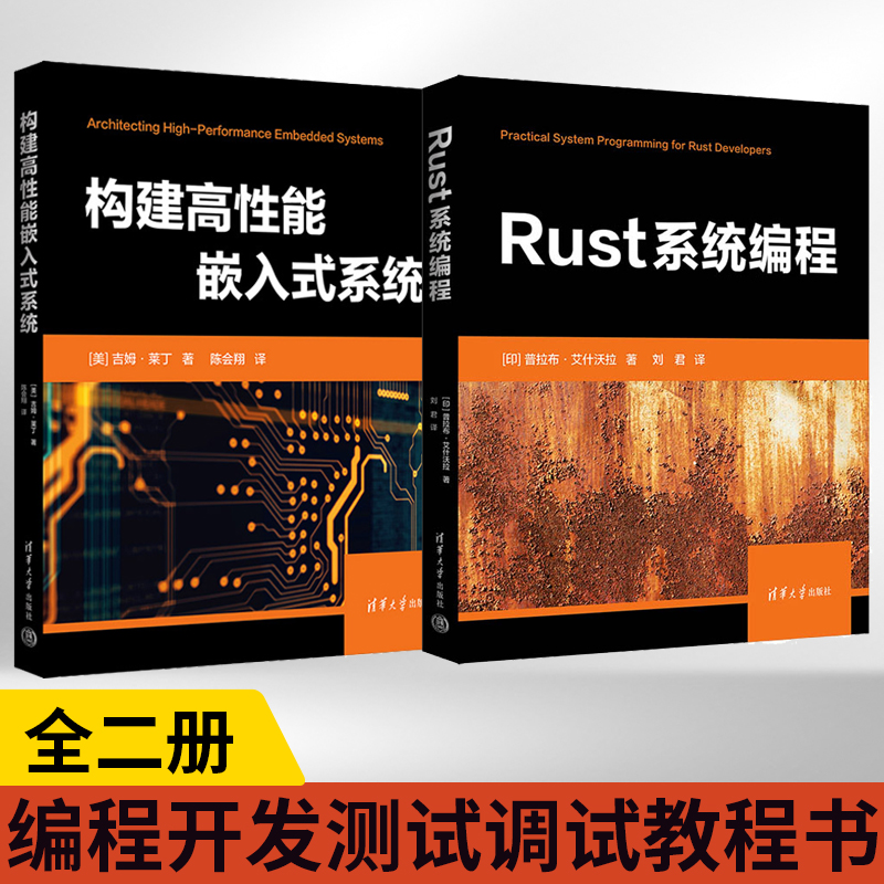 全2册 Rust系统编程+构建高性能嵌入式系统 Rust系统编程指南自学深入浅出 Rust编程之道语言基础教程 编程开发书籍从入门到精通书