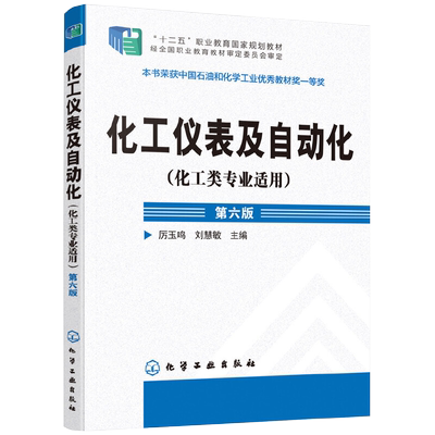 化工仪表专业适用厉玉鸣第六版