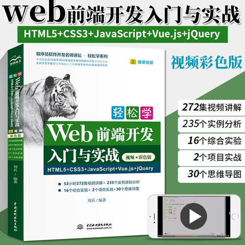 轻松学Web前端开发入门与实战HTML5+CSS3+JavaScript+Vue.js+jQuery 视频彩色版 计算机编程入门零基础网页设计与制作自学书籍