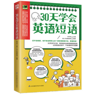 30天学会英语短语 900个核心短语跟着30天计划学英语让你轻松玩转常用英语短语 学生写作会话成人出国旅游英语学习书籍