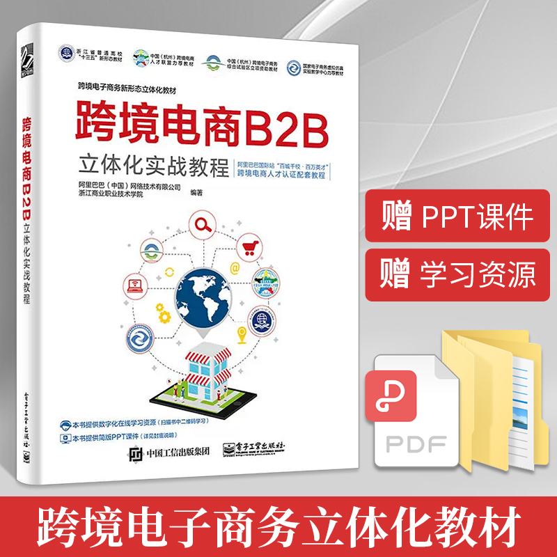 跨境电商B2B立体化实战教程 零基础自学跨境电商运营入门精通书籍 电子商务互联网多平台账号运营与推广亚马逊网上开店创业经营书