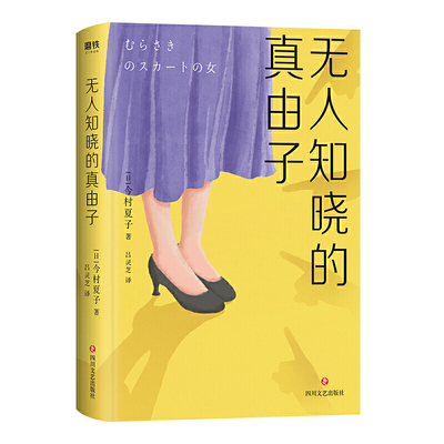 无人知晓的真由子 惊艳日本文坛的传奇新锐作家今村夏子诚意之作日本小说书籍畅销书排行榜外国文学 献给每一个与生活格格不入的人