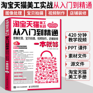 淘宝tianm美工实战从入门到精通 淘宝美工教程书店铺装修设计ps书籍电商tianm运营网店图片制作零基础自学教材photoshop软件修图