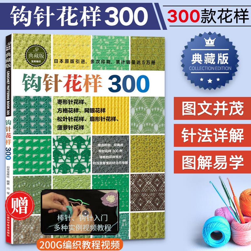 钩针花样300 钩针编织教程 织毛衣教程零基础学花样手作图案书籍 毛衣大全花样 毛线手工勾针花片饰边转角 钩针编织花样图解大全书