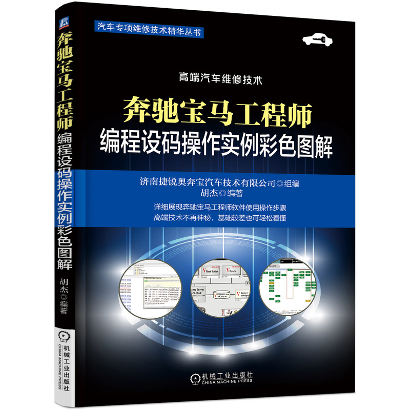 奔驰宝马工程师编程设码操作实例彩色图解 奔驰车系更换二手EPS 气囊电脑