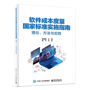 理论方法与实践 云服务计量指标书籍 张旸旸 IT运维 实用教程 系统软件工程技术开发测试成本度量 软件成本度量国家标准实施指南
