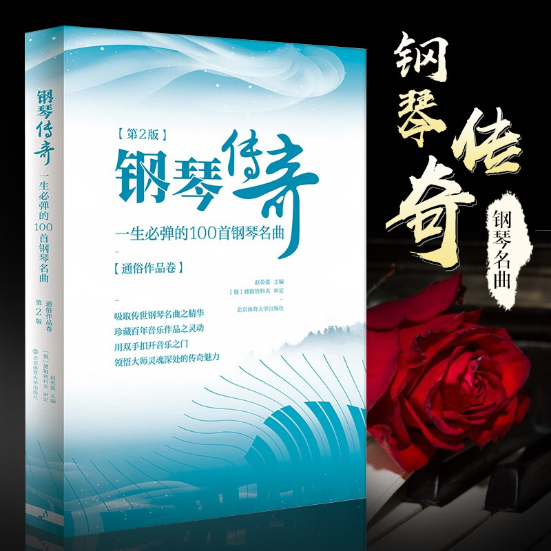 钢琴传奇 一生必弹的100首钢琴名曲经典钢琴谱钢琴曲