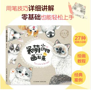 呆萌小动物画起来 彩铅画教程书 临摹本 铅笔画 猫咪绘画 书 画画入门自学零基础 成人减压手绘涂色 儿童动物素描基础教材书籍画册