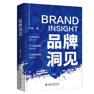 洞见 严桢 社深耕品 社 领域22年 标杆案例背后 实战专家带您了解品 品 企业经营管理书籍 故事 北京大学出版