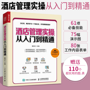 酒店客房部前台餐厅员工服务礼仪专业培训教程 酒店管理基础知识与经营书籍大全 酒店管理实操从入门到精通 酒店经理365天管理手册