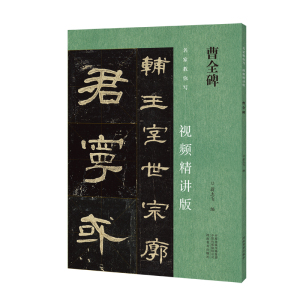 名家教你写视频精讲版 曹全碑 隶书字帖书法临摹毛笔大全入门教材中国碑帖教程零基础简体释文通临爱好者初学者辅导班教学用书基础