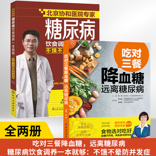 糖尿病食谱书 糖尿病饮食调养一本就够不饿不晕防并发症 吃对三餐降血糖远离糖尿病 降糖书糖尿病食谱书饮食书籍血糖控制 全2册