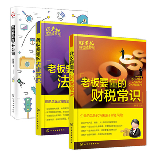 从零开始学开公司 法律常识 3册创业书籍开店经营零基础创业老板开公司实用指导手册公司法律知识企业维权书 财税常识 老板要懂