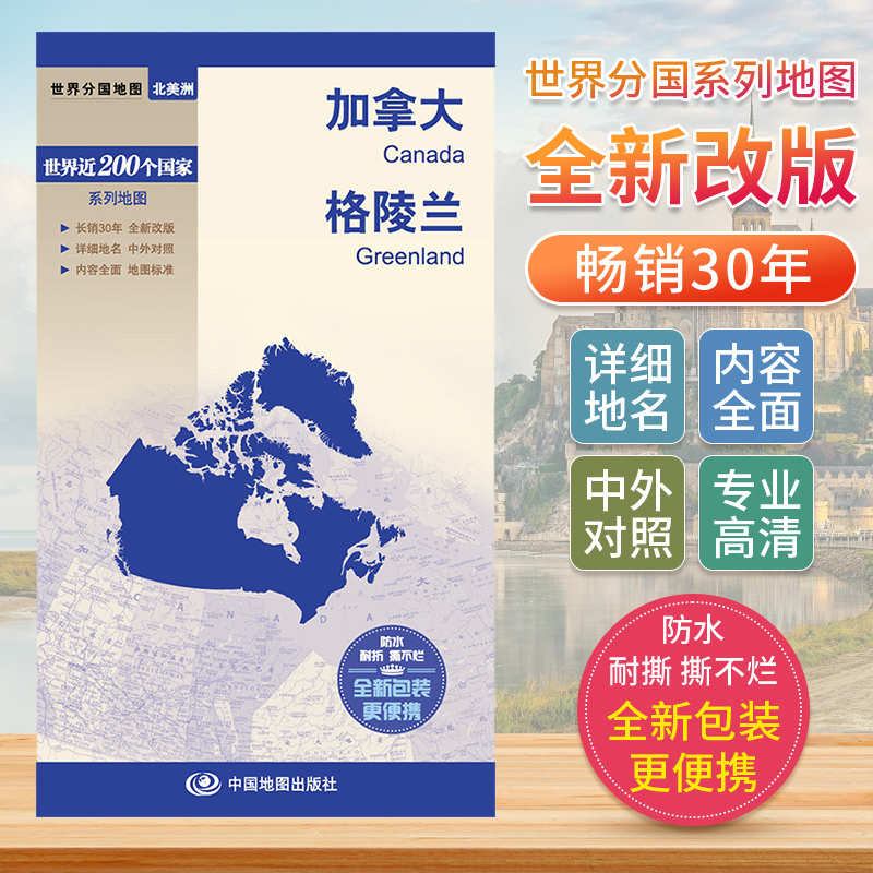 加拿大格陵兰 世界分国地图中文英文版美洲北美洲国家旅游景点2024自驾游攻略定制图册交通地图册地图集旅行地形图中国地图出版社