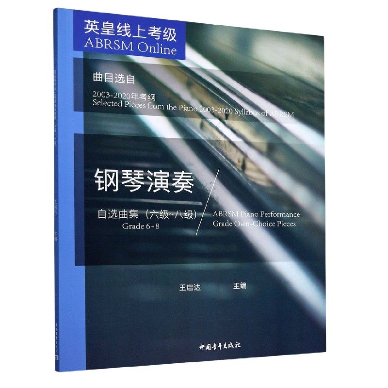 英皇考级钢琴演奏自选曲集六级-八级6-8级王启达乐理知识基础教材音乐琴谱最易上手教程曲谱钢琴谱拜厄基本即兴伴奏中国音乐学院书