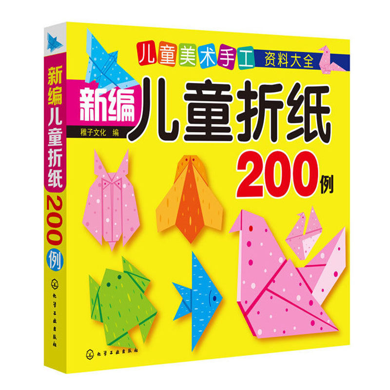 新编儿童折纸200例 折纸教程书高难度折纸书大全成人书籍手工生动折纸