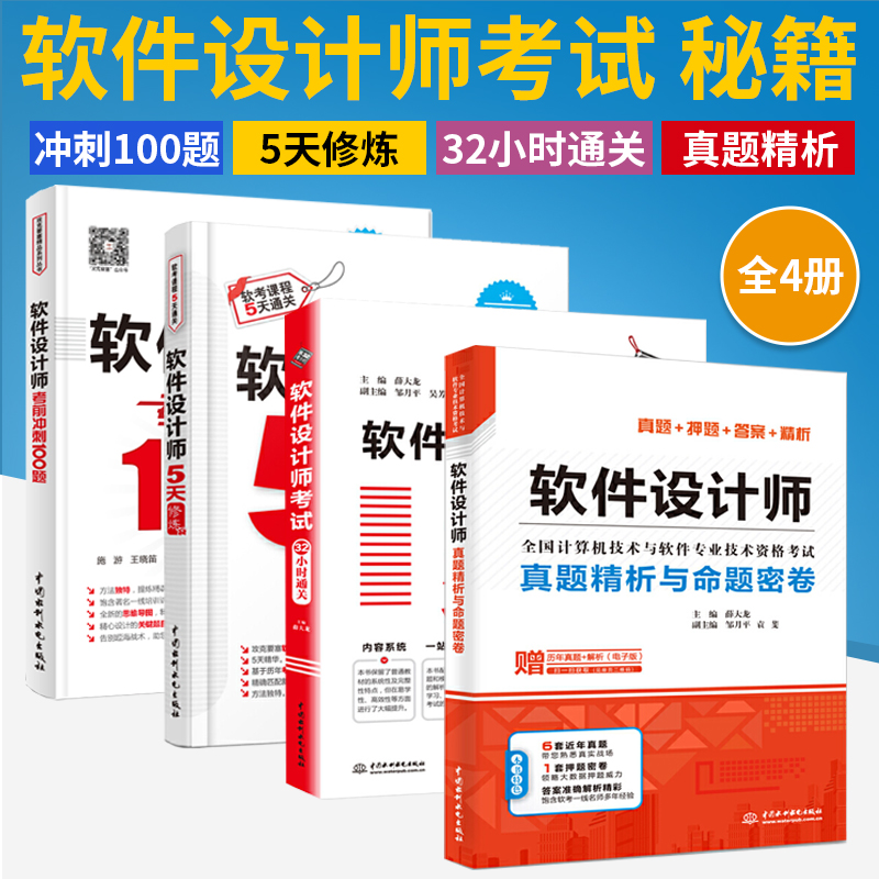 【全4册】软件设计师真题精析与命题密卷+32小时通关+5天修炼+冲刺100天 押题答案精析 2021软考中**评测师考试教程书