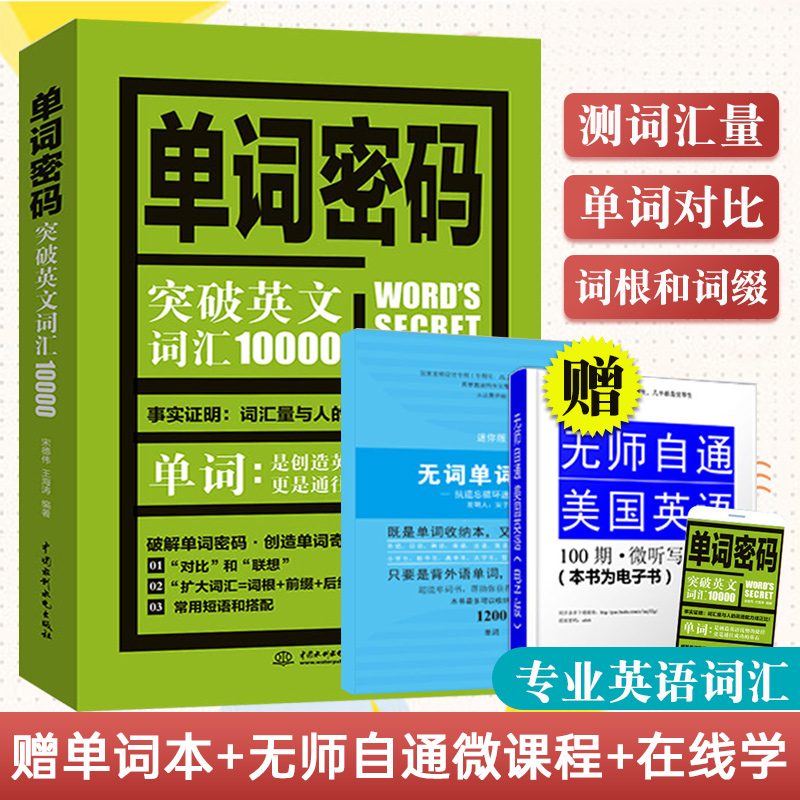 英语单词密码突破英文词汇10000零基础高效大全书记词根词缀词汇背单词思维导图快速记忆神器初中高中速记法记忆本分类基础书籍
