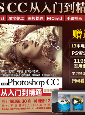 ps教程书籍 Photoshop CC从入门到精通淘宝美工图像处理图形图像修图平面设计Adobe psCS6软件视频教材完全自学零基础书2020ps图书