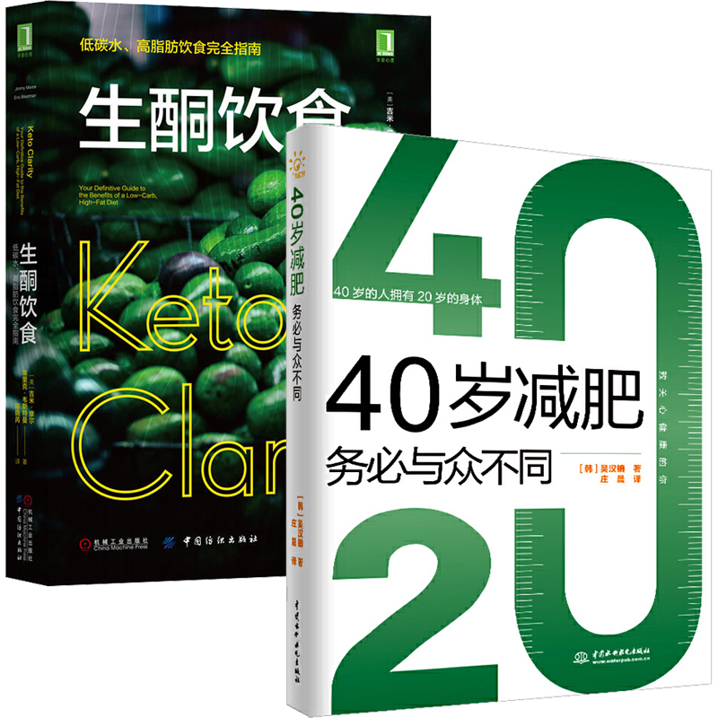生酮饮食：低碳水、高脂肪饮食完全指南+40岁减肥务必与众不同健康饮食营养食疗书减肥瘦身教程图书含食谱轻食一日三餐减