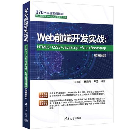 Web前端开发实战 HTML5+CSS3+JavaScript+Vue+Bootstrap 微视频版 王莉莉 杨海陆 网页设计教材书 web项目开发实战书籍 清华出版社