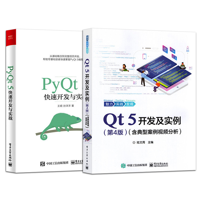 2册 Qt5开发及实例第4版+PyQt5快速开发与实战含典型案例视频分析 Qt编程入门零基础自学书籍编程入门到精通零基础自学数据教程书