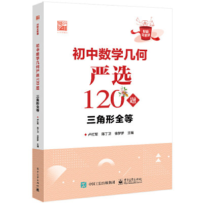 初中数学几何严选120题 三角形全等 好题全家桶系列 以题目类型为依据划分 帮助学生逐渐规范答题步骤 理清逻辑思维