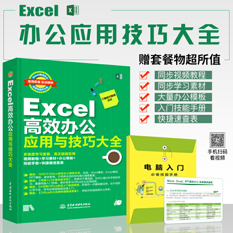Excel高效办公应用与技巧办公软件教程书全套函数公式大全计算机基础与应用书籍office完全自学表格制作学习零基础wps电脑入门教材