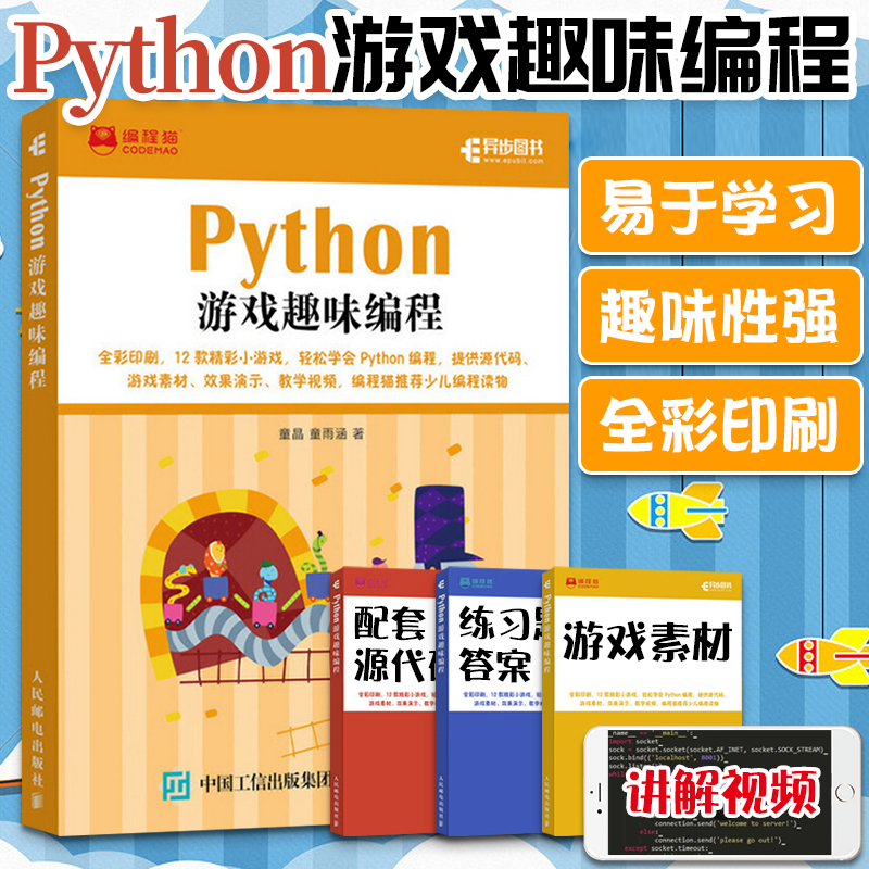 Python游戏趣味编程少儿编程从入门到实战数据分析零基础自学教程书计算机基础语言程序设计学习快速上手青少年编程真好玩书籍-封面